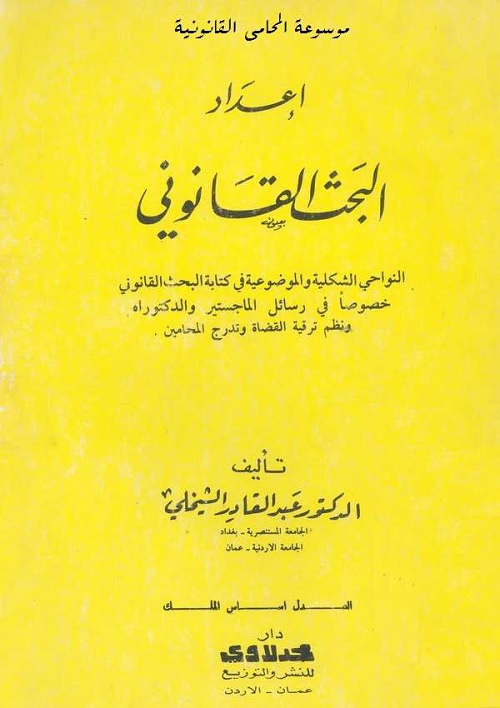 إعداد البحث القانوني